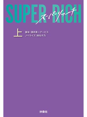 cover image of SUPER RICH: (上)